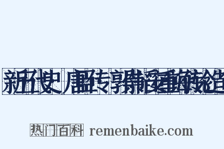 新五代史·唐臣传·郭崇韬安重诲传论造句是什么意思的图片